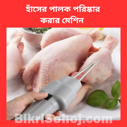 হাঁসের পালক পরিষ্কার করার মেশিন
